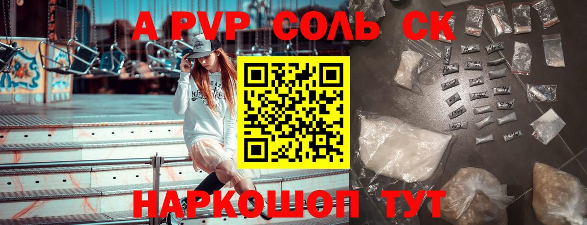 Альфа ПВП Соль Шебекино