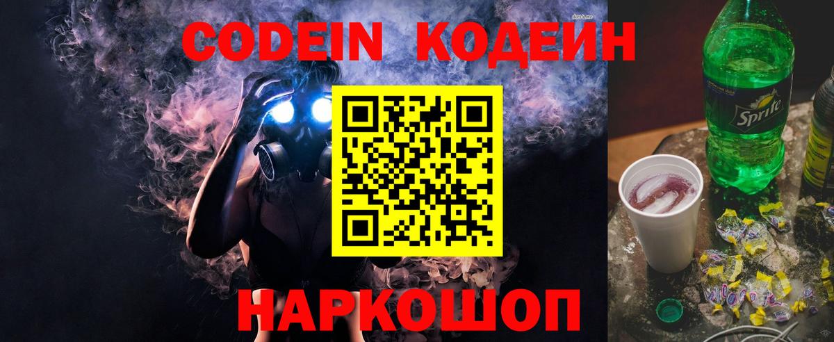 Кодеиновый сироп Lean Purple Drank  Вход с VPN  Шебекино 